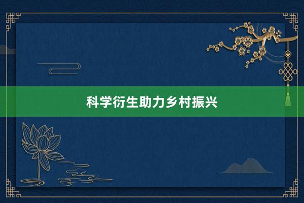 科学衍生助力乡村振兴