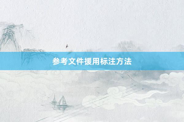 参考文件援用标注方法