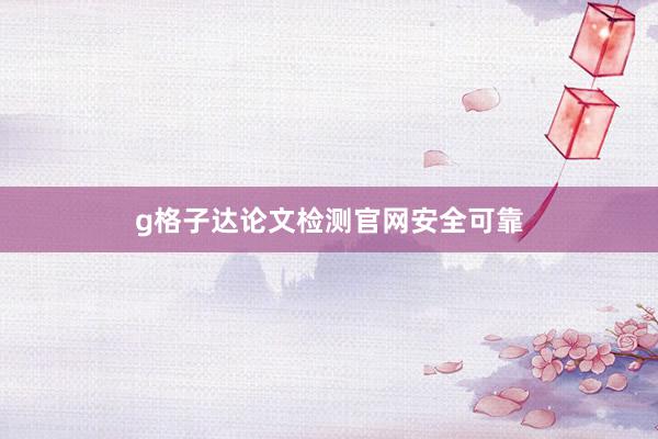 g格子达论文检测官网安全可靠